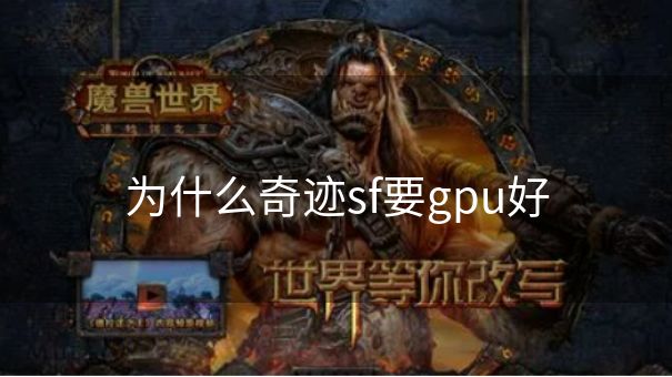 为什么奇迹sf要gpu好