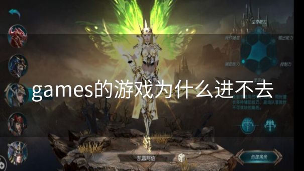 games的游戏为什么进不去