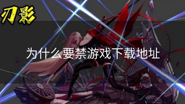 为什么要禁游戏下载地址