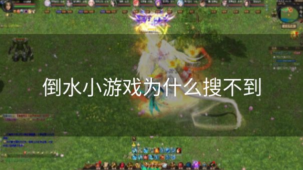 倒水小游戏为什么搜不到