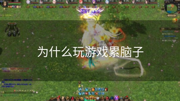 为什么玩游戏累脑子