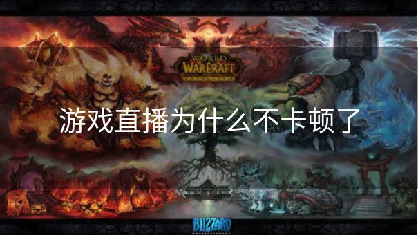 游戏直播为什么不卡顿了