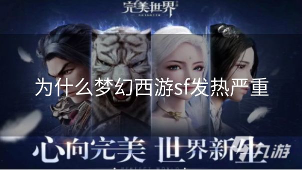 为什么梦幻西游sf发热严重