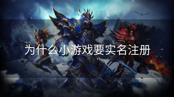 为什么小游戏要实名注册
