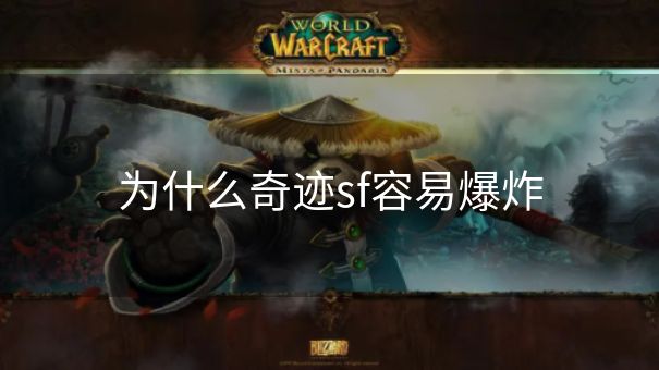 为什么奇迹sf容易爆炸 为什么奇迹sf容易爆炸