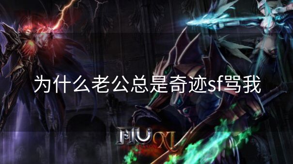 为什么老公总是奇迹sf骂我