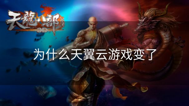 为什么天翼云游戏变了