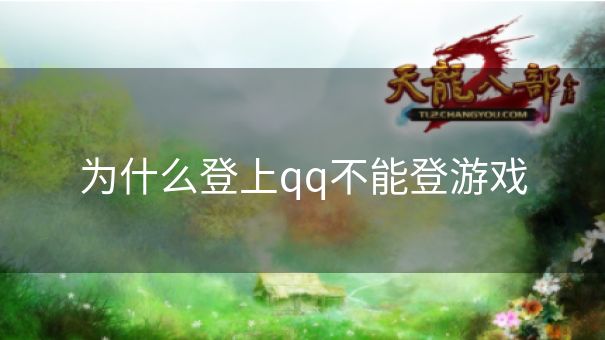 为什么登上qq不能登游戏