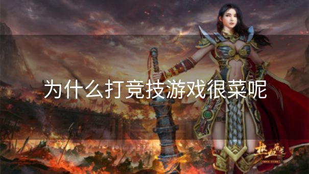 为什么打竞技游戏很菜呢