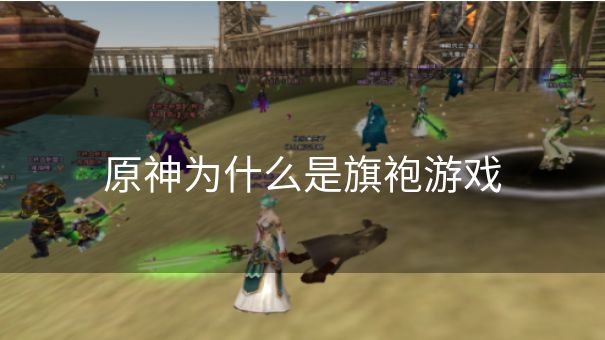 原神为什么是旗袍游戏