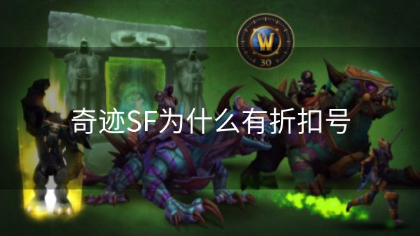 奇迹SF为什么有折扣号