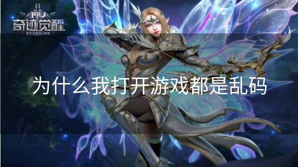为什么我打开游戏都是乱码 为什么我打开游戏都是乱码