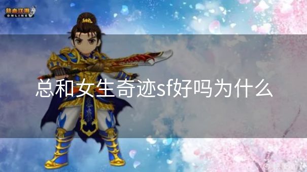 总和女生奇迹sf好吗为什么