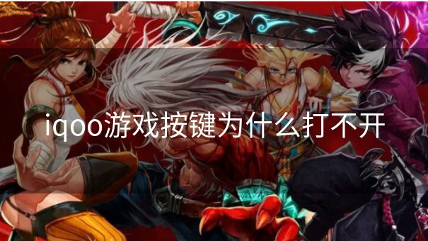 iqoo游戏按键为什么打不开