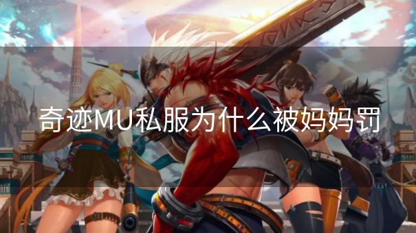 奇迹MU私服为什么被妈妈罚 奇迹MU私服为什么被妈妈罚