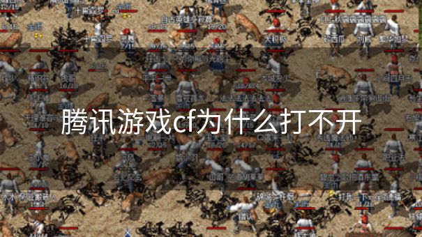 腾讯游戏cf为什么打不开 腾讯游戏cf为什么打不开