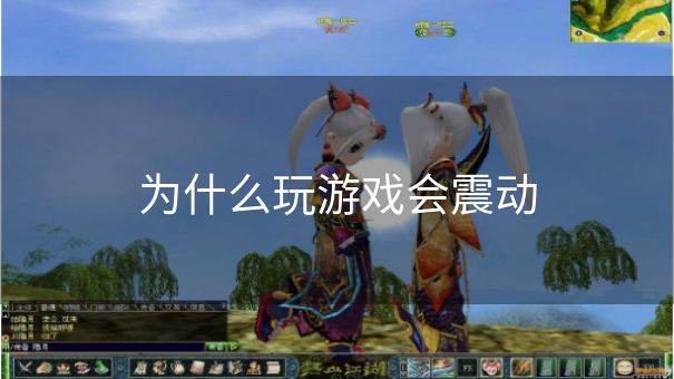 为什么玩游戏会震动