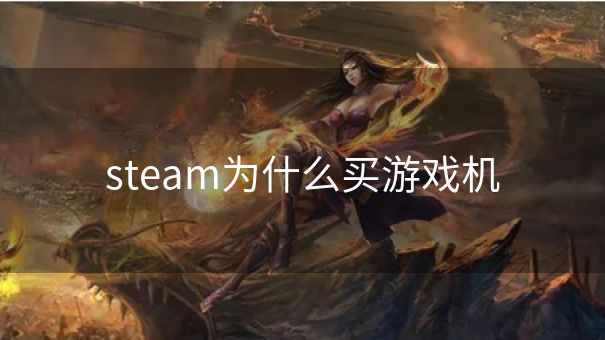 steam为什么买游戏机