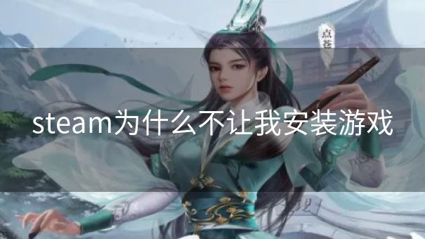 steam为什么不让我安装游戏