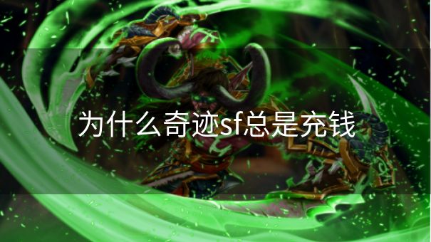 为什么奇迹sf总是充钱