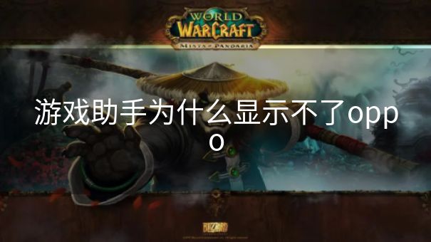 游戏助手为什么显示不了oppo