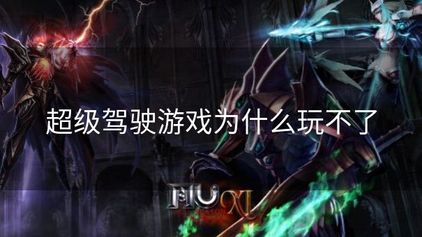 超级驾驶游戏为什么玩不了