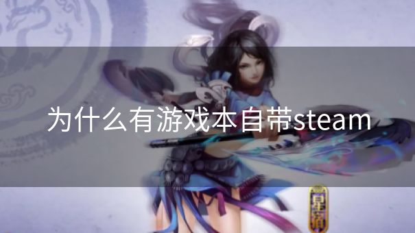 为什么有游戏本自带steam