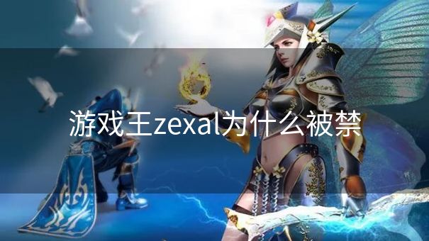 游戏王zexal为什么被禁