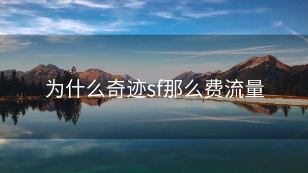 为什么奇迹sf那么费流量