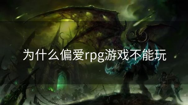 为什么偏爱rpg游戏不能玩