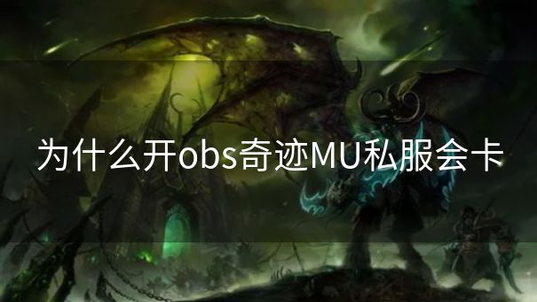 为什么开obs奇迹MU私服会卡