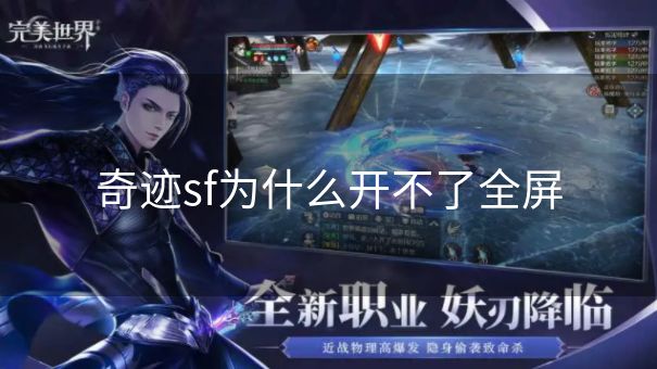 奇迹sf为什么开不了全屏