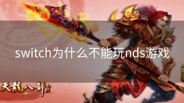 switch为什么不能玩nds游戏