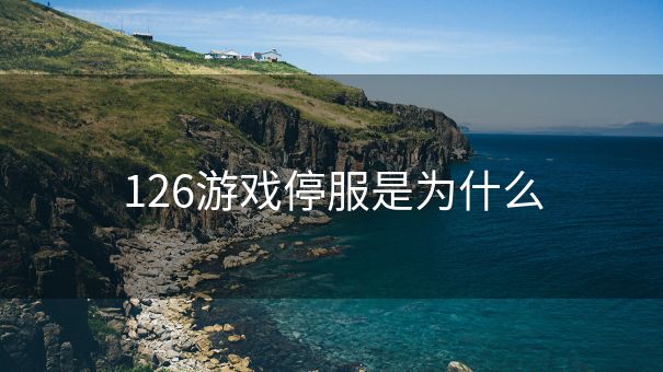 126游戏停服是为什么