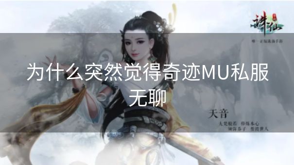 为什么突然觉得奇迹MU私服无聊