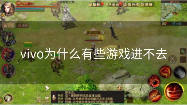 vivo为什么有些游戏进不去 vivo为什么有些游戏进不去