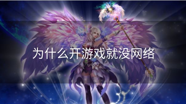 为什么开游戏就没网络