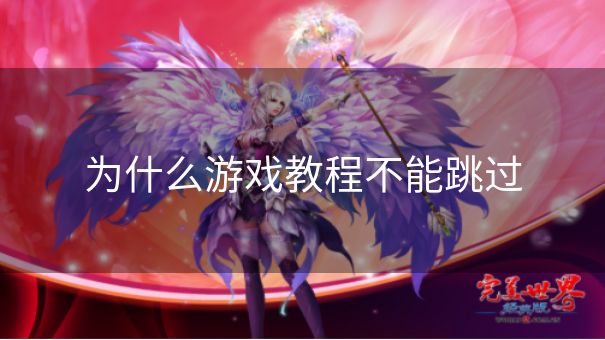 为什么游戏教程不能跳过