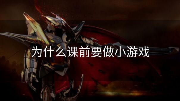 为什么课前要做小游戏