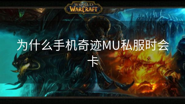 为什么手机奇迹MU私服时会卡