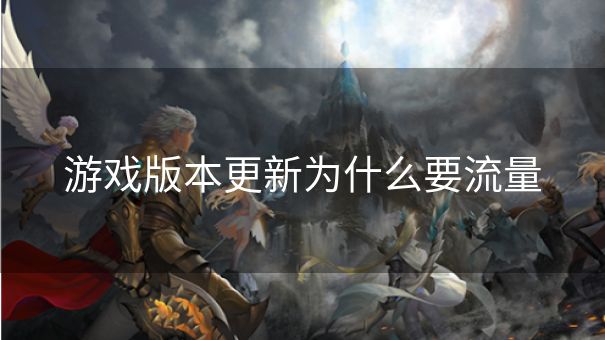 游戏版本更新为什么要流量