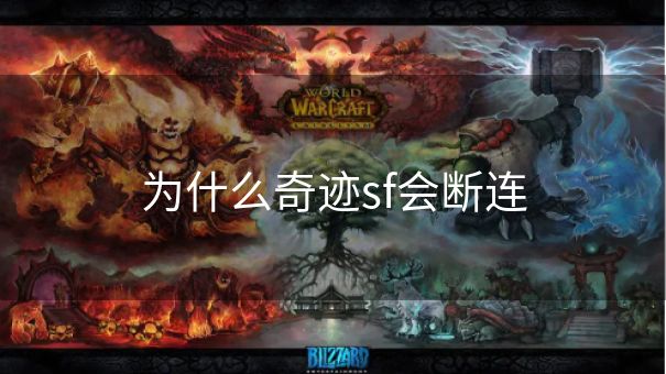 为什么奇迹sf会断连
