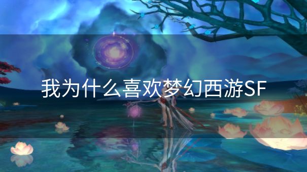 我为什么喜欢梦幻西游SF