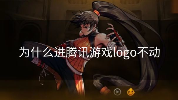 为什么进腾讯游戏logo不动