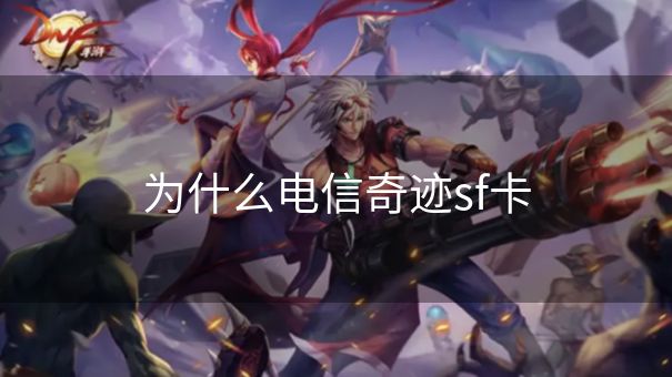 为什么电信奇迹sf卡