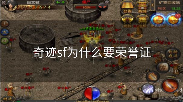 奇迹sf为什么要荣誉证