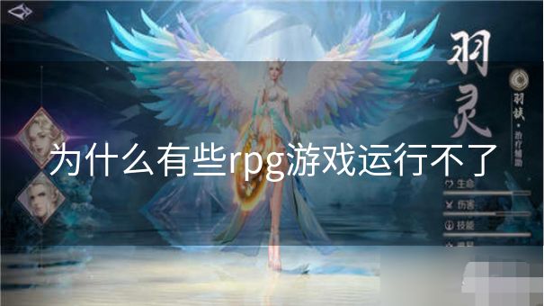 为什么有些rpg游戏运行不了