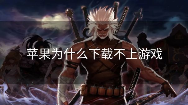 苹果为什么下载不上游戏