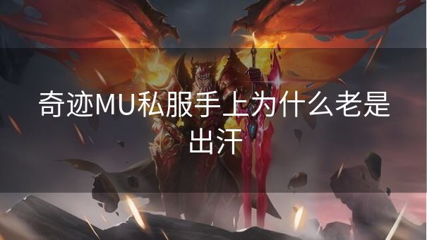 奇迹MU私服手上为什么老是出汗