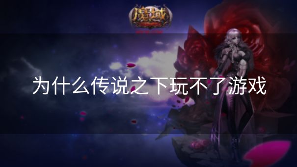 为什么传说之下玩不了游戏
